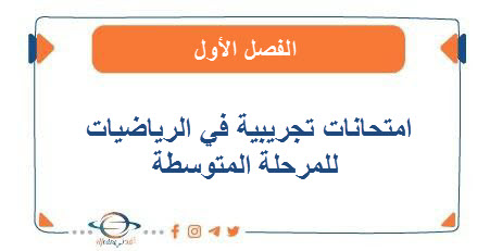 امتحانات تجريبية في الرياضيات للمرحلة المتوسطة نهاية الفترة الأولى