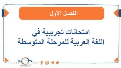 امتحانات تجريبية في اللغة العربية للمرحلة المتوسطة الفصل الأول