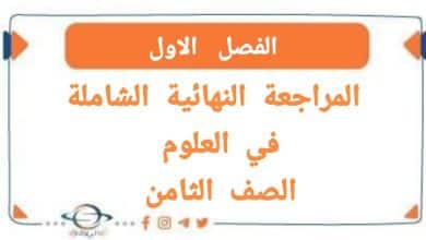 المراجعة النھائية في العلوم الصف الثامن الفصل الأول - مناهج الكويت الدراسية المراجعة النھائية في العلوم الصف الثامن الفصل الأول