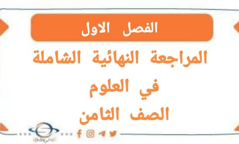 المراجعة النھائية في العلوم الصف الثامن الفصل الأول