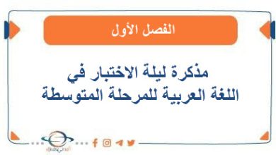 مذكرة ليلة الاختبار في اللغة العربية للمرحلة المتوسطة الفصل الأول