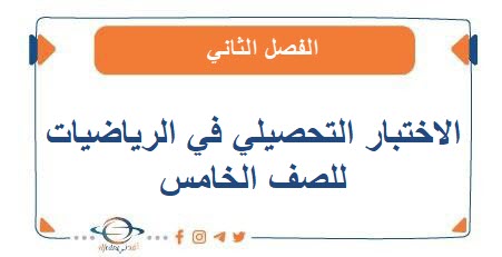 الاختبار التحصيلي الثاني في الرياضيات للصف الخامس الفصل الثاني