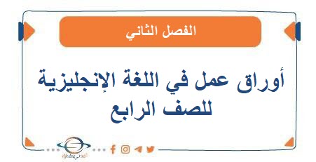 أوراق عمل في اللغة الإنجليزية للصف الرابع الفصل الثاني