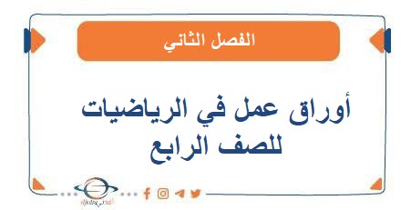 أوراق عمل في الرياضيات للصف الرابع الفصل الثاني