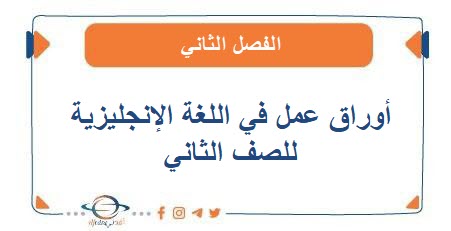 أوراق عمل في اللغة الإنجليزية للصف الثاني الفصل الثاني