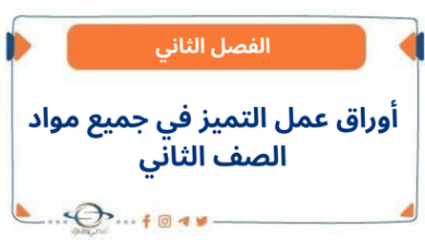 أوراق عمل التميز في جميع مواد الصف الثاني الفصل الثاني