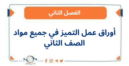أوراق عمل التميز في جميع مواد الصف الثاني الفصل الثاني