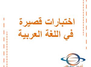 اختبارات قصيرة في اللغة العربية للصف السادس الفصل الثاني