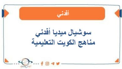سوشيال ميديا أفدني مناهج الكويت التعليمية