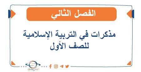 مذكرات في التربية الإسلامية للصف الأول الفصل الثاني