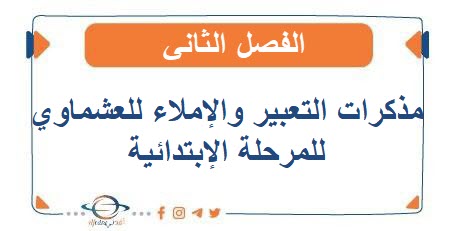 مذكرات التعبير والإملاء للعشماوي في اللغة العربية للمرحلة الإبتدائية الفصل الثاني