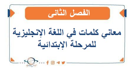 معاني كلمات في اللغة الإنجليزية للمرحلة الإبتدائية الفصل الثاني