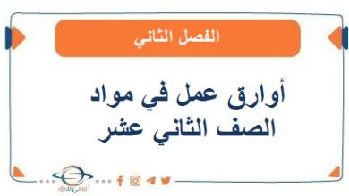 أوراق عمل في مواد الصف الثاني عشر الفصل الثاني