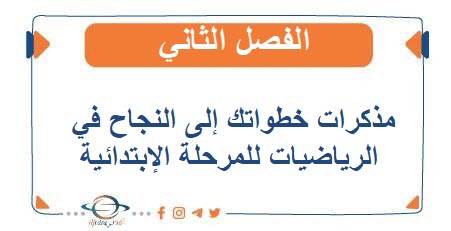 مذكرات خطواتك الى النجاح في الرياضيات للمرحلة الابتدائية الفصل الثاني