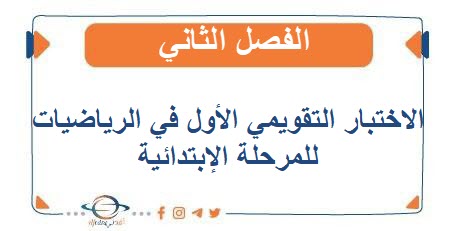 الاختبار التقويمي الأول في الرياضيات للمرحلة الإبتدائية الفصل الثاني