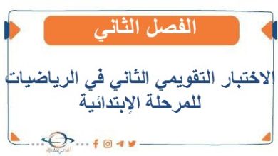 الاختبار التقويمي الثاني في الرياضيات للمرحلة الإبتدائية الفصل الثاني