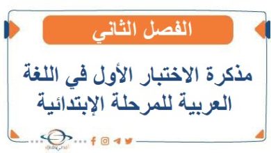 مذكرة الاختبار الأول في اللغة العربية للمرحلة الابتدائية الفصل الثاني