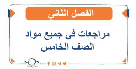 مراجعات في جميع مواد الصف الخامس الفصل الثاني