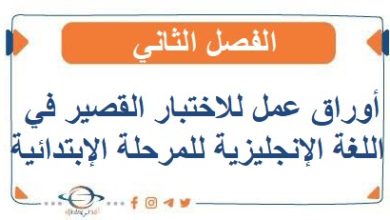 اوراق عمل للاختبار القصير في اللغة الإنجليزية للمرحلة الابتدائية الفصل الثاني