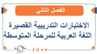 الاختبارات التدريبية القصيرة في اللغة العربية للمرحلة المتوسطة الفصل الثاني