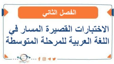 الاختبارات القصيرة المسار في اللغة العربية للمرحلة المتوسطة الفصل الثاني