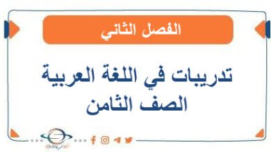 تدريبات في اللغة العربية للصف الثامن الفصل الثاني