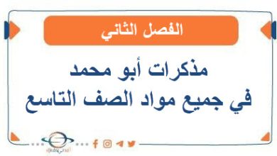 مذكرات أبو محمد في جميع مواد الصف التاسع الفصل الثاني