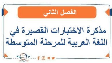 الاختبارات القصيرة من الفيض في اللغة العربية المرحلة المتوسطة الفصل الثاني