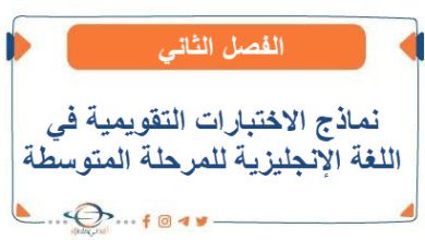 نماذج الاختبارات التقويمية في اللغة الإنجليزية المرحلة المتوسطة الفصل الثاني