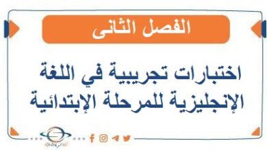 اختبارات تجريبية التميز في اللغة الإنجليزية للمرحلة الإبتدائية الفصل الثاني