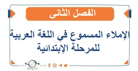 الإملاء المسموع في اللغة العربية للمرحلة الإبتدائية الفصل الثاني