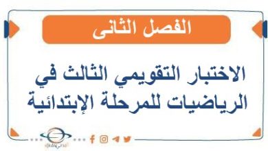 الاختبار التقويمي الثالث في الرياضيات للمرحلة الإبتدائية الفصل الثاني