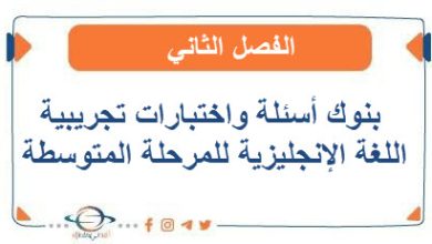 بنوك أسئلة واختبارات تجريبية في اللغة الإنجليزية للمرحلة المتوسطة الفصل الثاني