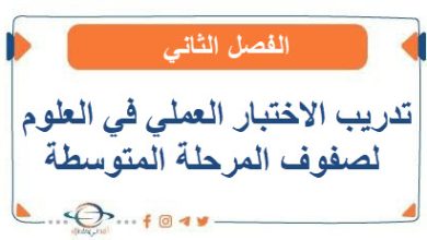 تدريب الاختبار العملي في العلوم لصفوف المرحلة المتوسطة الفصل الثاني