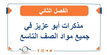 مذكرات أبو عزيز في جميع مواد الصف التاسع الفصل الثاني