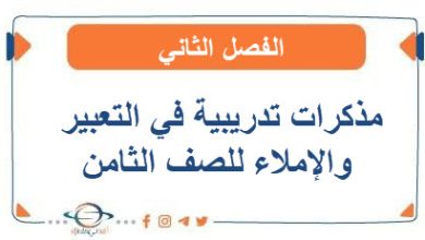 مذكرات تدريبية في التعبير والإملاء للصف الثامن الفصل الثاني