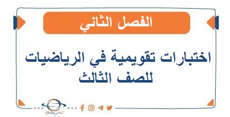 اختبارات تقويمية في الرياضيات للصف الثالث الفصل الثاني