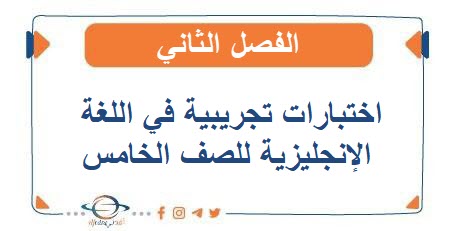 اختبارات تجريبية في اللغة الإنجليزية للصف الخامس الفصل الثاني