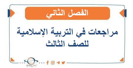 مراجعات في التربية الإسلامية للصف الثالث الفصل الثاني