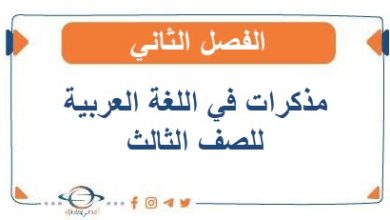 مذكرات في اللغة العربية للصف الثالث الفصل الثاني