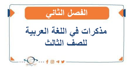 مذكرات في اللغة العربية للصف الثالث الفصل الثاني