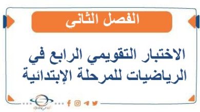 الاختبار التقويمي في الرابع في الرياضيات للمرحلة الإبتدائية الفصل الثاني