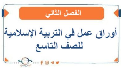 أوراق عمل في التربية الإسلامية للصف التاسع الفصل الثاني