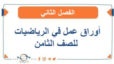 أوراق عمل في الرياضيات للصف الثامن الفصل الثاني