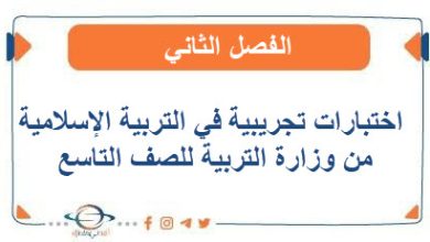 اختبارات تجريبية في التربية الإسلامية من وزارة التربية للصف التاسع الفصل الثاني