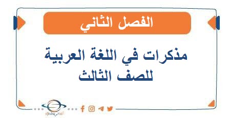 مذكرات في اللغة العربية للصف الثالث الفصل الثاني