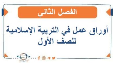 أوراق عمل في التربية الإسلامية للصف الأول الفصل الثاني