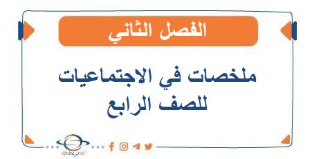 ملخصات في الاجتماعيات للصف الرابع الفصل الثاني