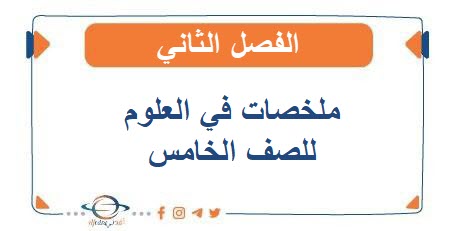 ملخصات في العلوم للصف الخامس الفصل الثاني