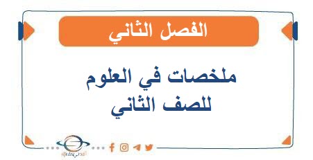 ملخصات في العلوم للصف الثاني الفصل الثاني